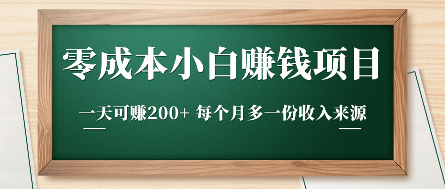 零成本小白赚钱实操项目，一天可赚200+ 每个月多一份收入来源-葛仙仙资源库