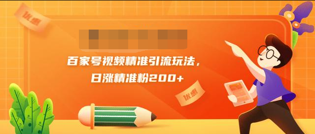 黄岛主引流课：百家号视频精准引流玩法，日涨精准粉200+-葛仙仙资源库
