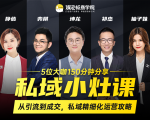 私域小灶课:5位大咖150分钟分享课,从引流到成交,带你私域精细化运营攻略-葛仙仙资源库