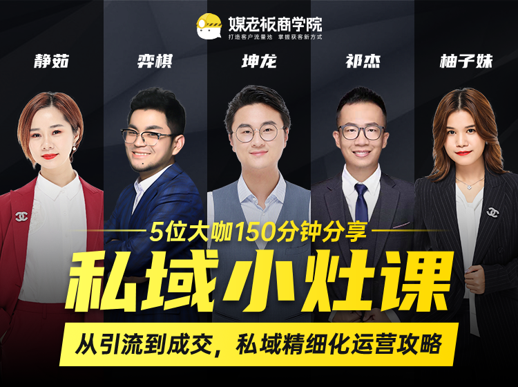 私域小灶课：5位大咖150分钟分享课，从引流到成交，带你私域精细化运营攻略-葛仙仙资源库