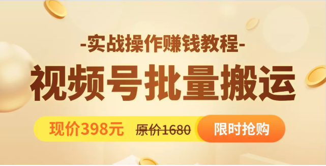 视频号批量运营实战教程，让你一天创作100个高质量视频，日引5W+流量-葛仙仙资源库