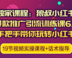 狼叔小红书爆款推广引流训练课6.0,手把手带你玩转小红书-葛仙仙资源库