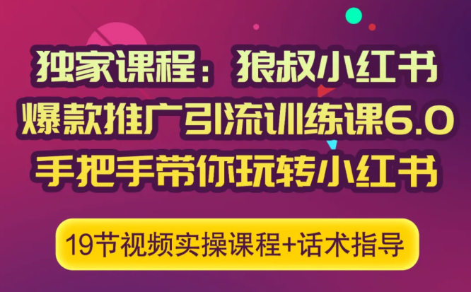 狼叔小红书爆款推广引流训练课6.0，手把手带你玩转小红书-葛仙仙资源库