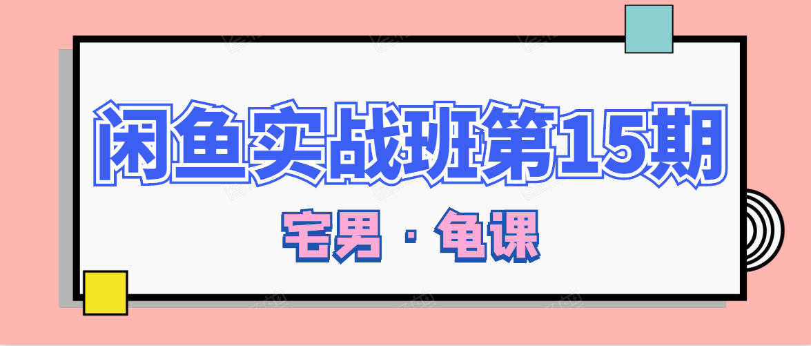 闲鱼无货源电商课程第15期，一个月收益几万不等-葛仙仙资源库