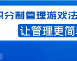 宅男·积分制管理游戏法则，让你从0到1，从1到N+，玩转积分制管理-葛仙仙资源库