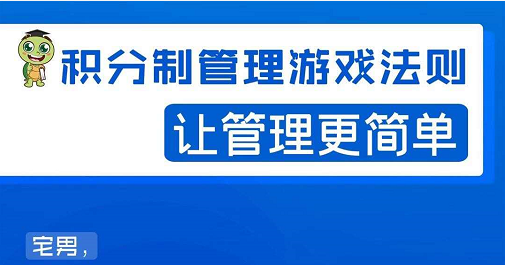 宅男·积分制管理游戏法则，让你从0到1，从1到N+，玩转积分制管理-葛仙仙资源库