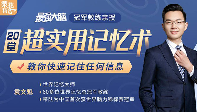《最强大脑》冠军教练亲授：20堂超实用记忆术，教你快速记住任何信息！-葛仙仙资源库