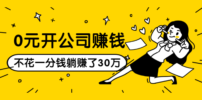 0元开公司赚钱，不花一分钱几天躺赚了30多万，详细操作流程！-葛仙仙资源库