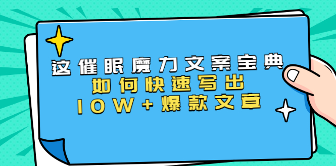 本源《催眠魔力文案宝典》如何快速写出10W+爆款文章，人人皆可复制(31节课)-葛仙仙资源库