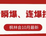 枫林会10月最新抖音瞬爆、连爆技术,主播直播坐等日收入10W+-葛仙仙资源库