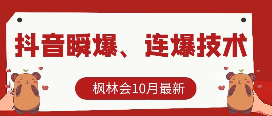 枫林会10月最新抖音瞬爆、连爆技术，主播直播坐等日收入10W+-葛仙仙资源库