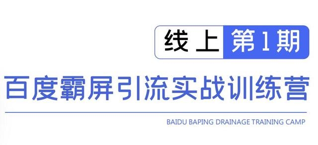 龟课百度霸屏引流实战训练营线上第1期，快速获取百度流量，日引500+精准粉-葛仙仙资源库