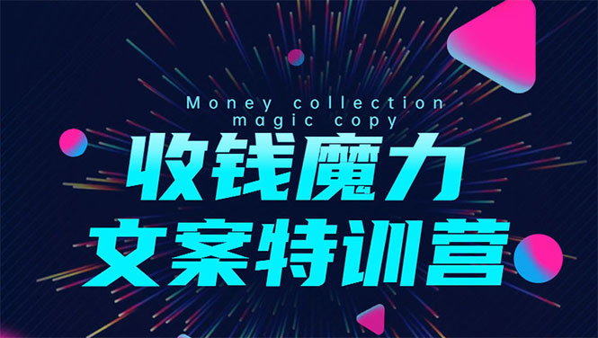 8堂收钱魔力文案特训营：让你的文案成为你的财富印钞机，靠文章日赚千元-葛仙仙资源库