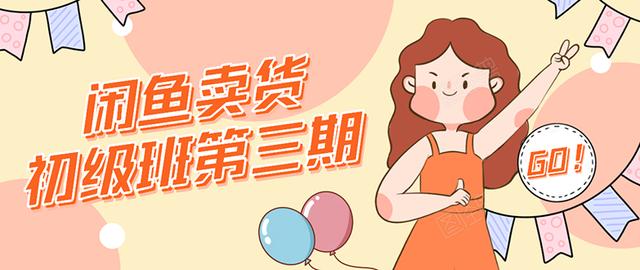 强子日志闲鱼卖货初级班第三期：新手0基础学习闲鱼卖货赚钱，月入过万-葛仙仙资源库