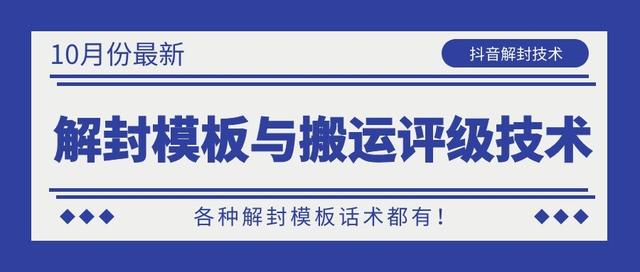 10月份最新抖音解封模板与搬运评级技术！各种解封模板话术都有！-葛仙仙资源库