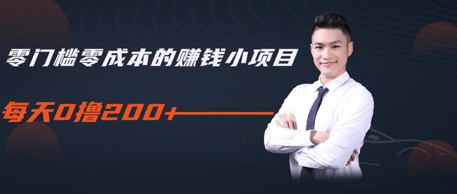 柚子教你零门槛零成本的赚钱项目，简单操作即可每天0撸200+-葛仙仙资源库