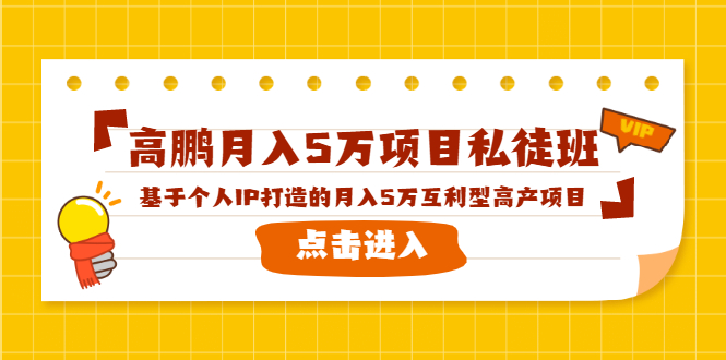 高鹏月入5万项目私徒班，基于个人IP打造的月入5万互利型高产项目！-葛仙仙资源库