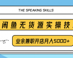 柚子团队内部课程:闲鱼无货源实操技巧,业余兼职开店月入5000+-葛仙仙资源库