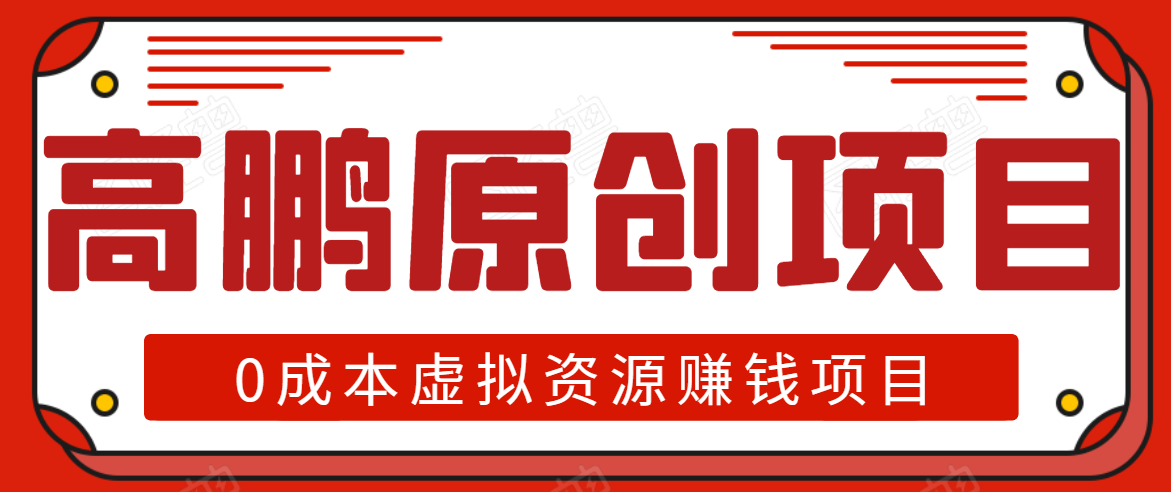高鹏圈半自动化出单，月入2万零成本虚拟产品项目【附资料】-葛仙仙资源库