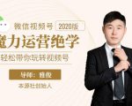 本源《视频号魔力运营绝学》,轻松带你玩转视频号-葛仙仙资源库