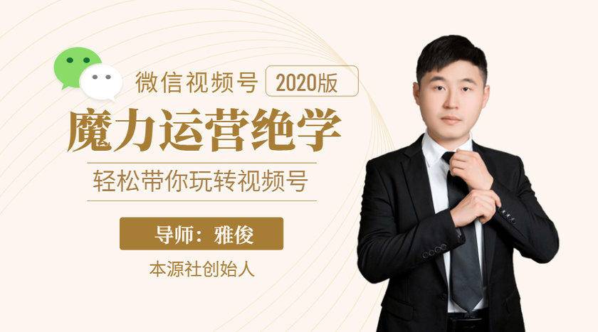 本源《视频号魔力运营绝学》，轻松带你玩转视频号-葛仙仙资源库