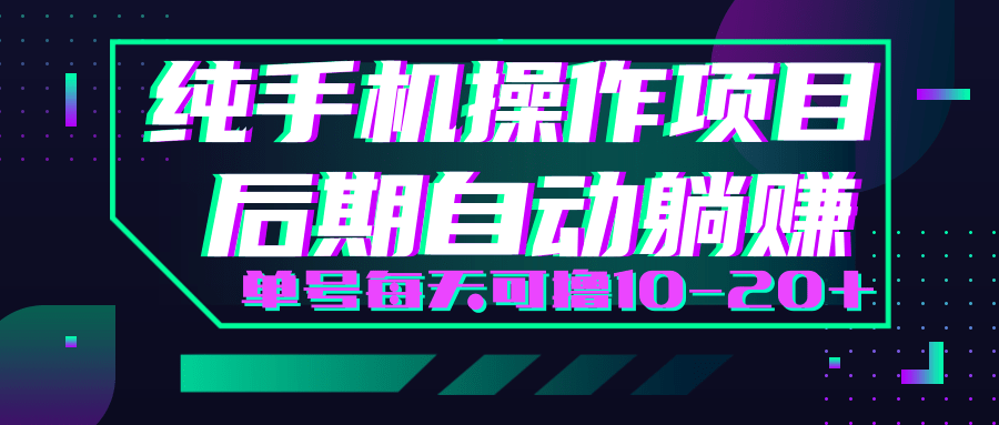 轻松撸钱小项目，每天只需动动手，即可轻松赚钱单号每天可撸10-20+-葛仙仙资源库