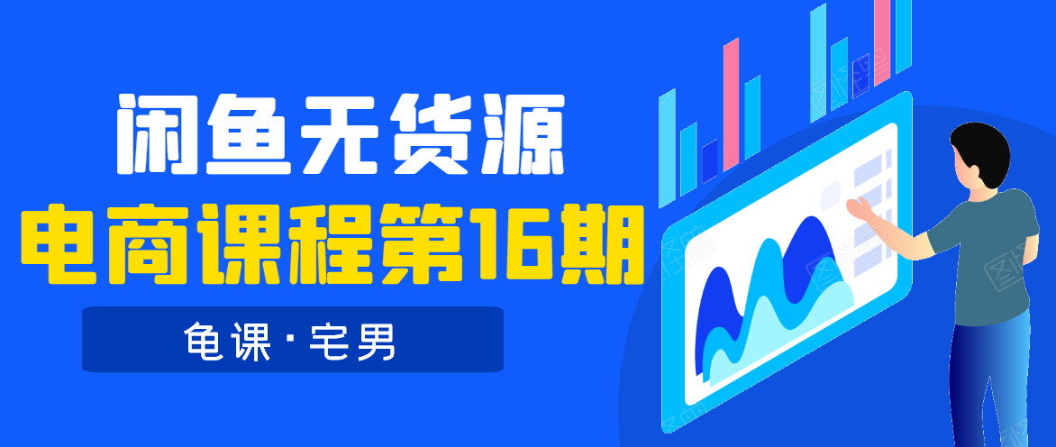 龟课·闲鱼无货源电商课程第16期（直播4节+录播29节的实操内容）-葛仙仙资源库