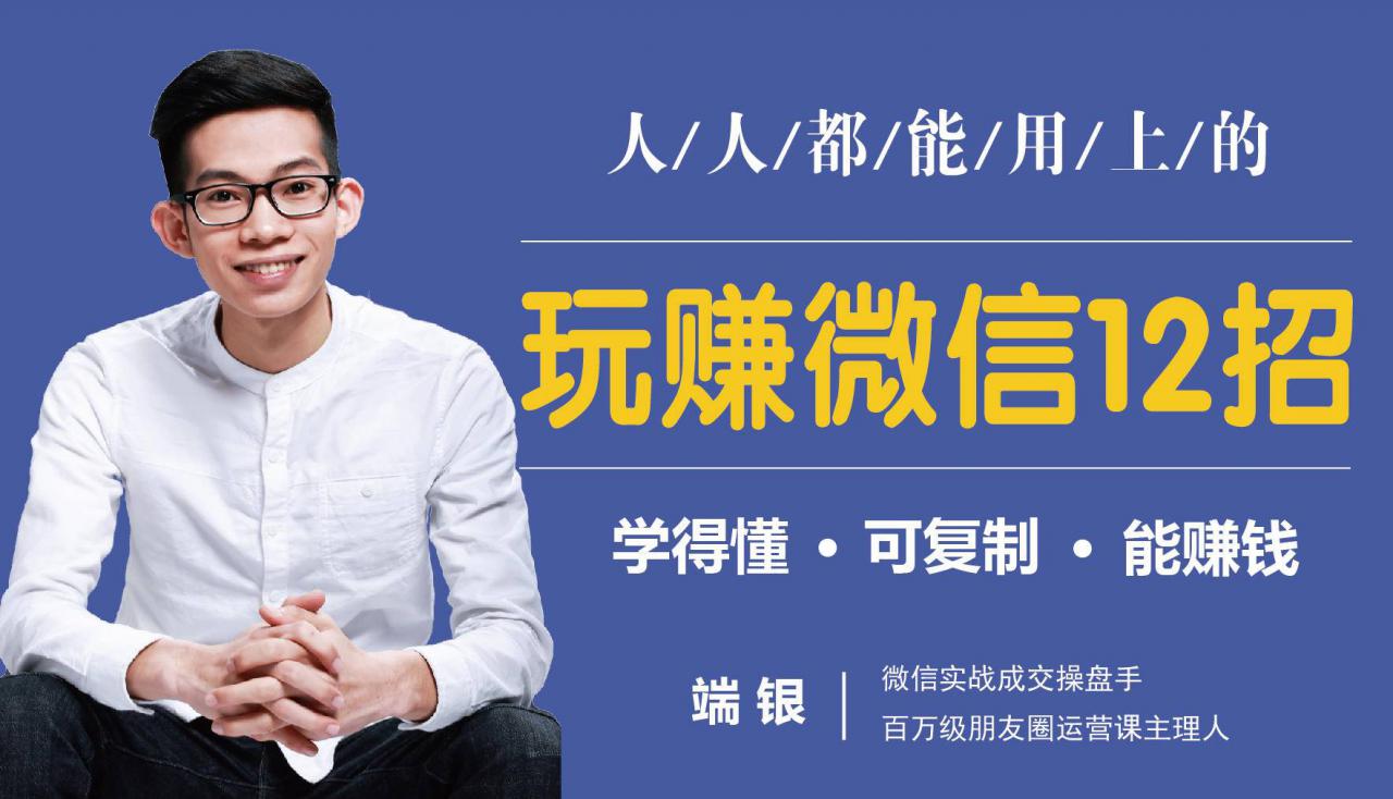 玩赚微信12招：这样玩微信，没钱没人脉也能在家多赚10万-葛仙仙资源库