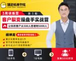 客户裂变操盘手实战营 一台手机+一台电脑,让你的客户从500人裂变5000人-葛仙仙资源库