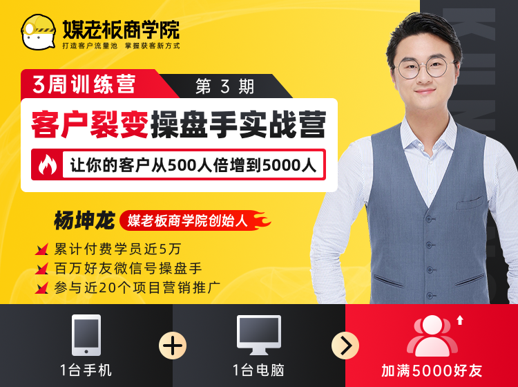 客户裂变操盘手实战营 一台手机+一台电脑，让你的客户从500人裂变5000人-葛仙仙资源库