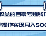 某团队内部课程:高收益的百家号赚钱项目,简单操作实现月入5000+-葛仙仙资源库