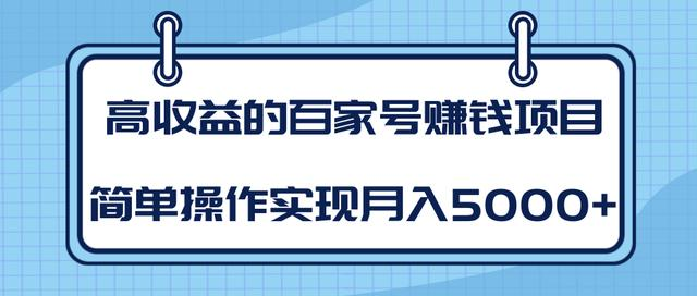 某团队内部课程：高收益的百家号赚钱项目，简单操作实现月入5000+-葛仙仙资源库