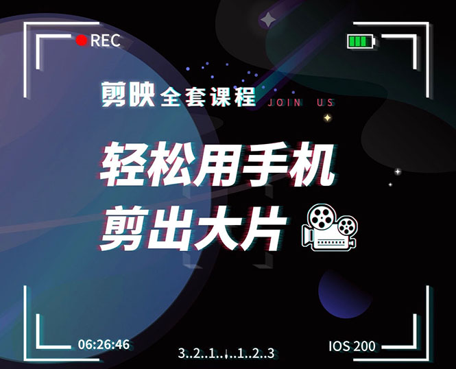 剪映剪辑技巧，轻松用手机剪出大片，多学一门技能，涨粉赚钱两不误-葛仙仙资源库