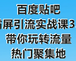狼叔百度贴吧霸屏引流实战课3.0，带你玩转流量热门聚集地-葛仙仙资源库