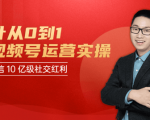 秋叶从0到1学视频号运营实操,抢占微信10亿级红利市场【完结-高清无水印】-葛仙仙资源库