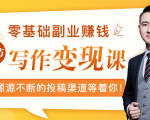 零基础写作变现课，副业也能月入过万，源源不断的投稿渠道等着你-葛仙仙资源库