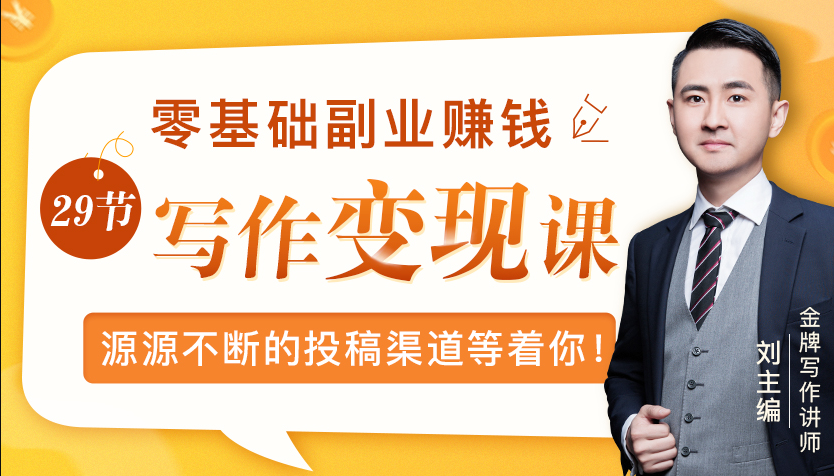 零基础写作变现课，副业也能月入过万，源源不断的投稿渠道等着你-葛仙仙资源库