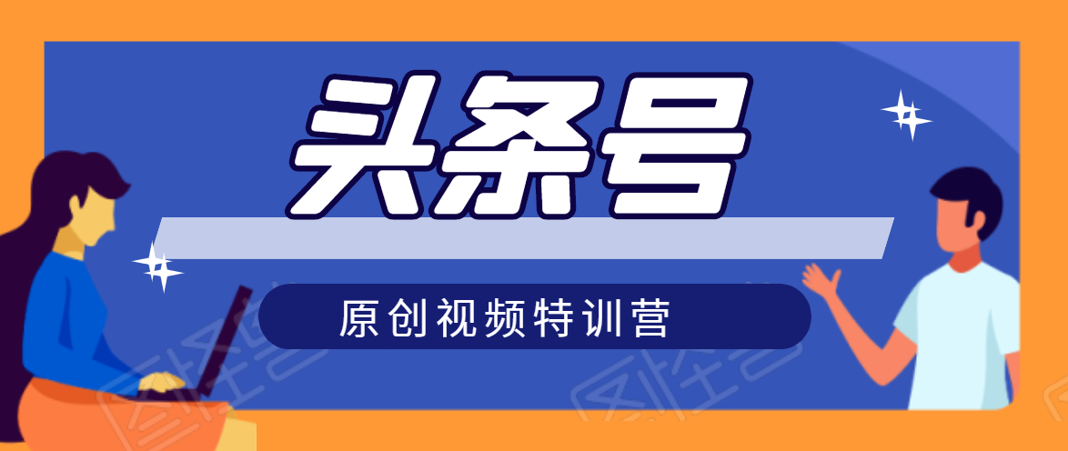 头条号原创视频特训营：一对一带你玩转短视频，新号10天日收益破252元-葛仙仙资源库
