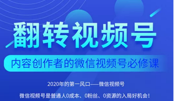 翻转视频号-内容创作者的视频号必修课，3个月涨粉至1W+-葛仙仙资源库