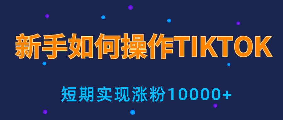 新手小白操作TIKTOK，3天从0到10000粉丝撸美金实战分享-葛仙仙资源库