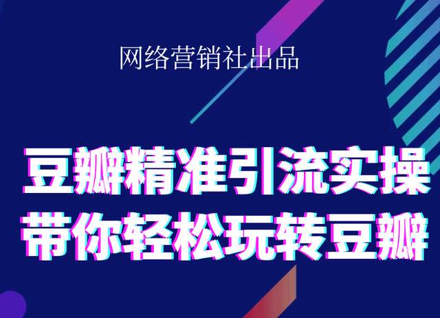 网络营销社豆瓣精准引流实操,带你轻松玩转豆瓣2.0-葛仙仙资源库