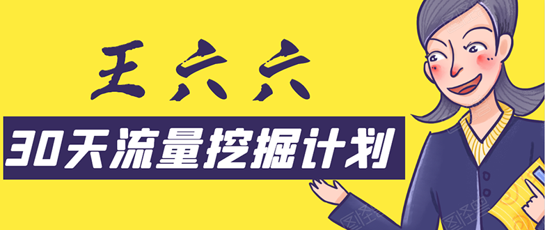 30天流量挖掘计划：脚本化，模板化且最快速有效获取1000-10000精准用户技术-葛仙仙资源库
