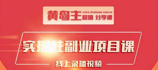 黄岛主实操性小红书副业项目，教你快速起号并出号，万粉单价1000左右-葛仙仙资源库