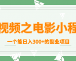 短视频之电影小程序,一个能日入300+的副业项目-葛仙仙资源库
