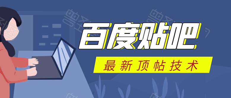百度贴吧最新顶帖技术：利用软件全自动回复获取排名和流量和赚钱-葛仙仙资源库