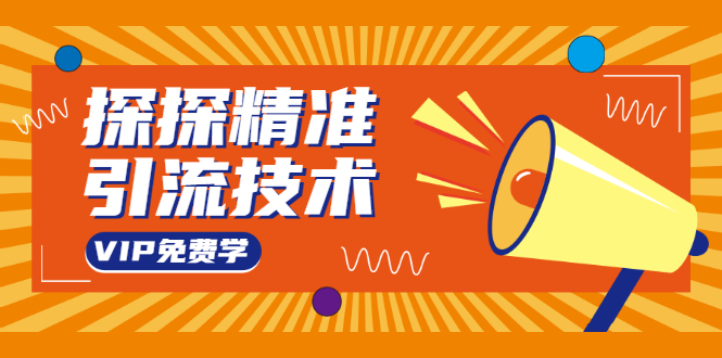 探探精准引流技术：探探上模拟器+探探做号方法+模拟器话术+视频演示-葛仙仙资源库