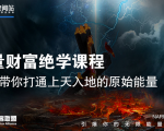 【能量财富绝学课程】——带你打通上天入地的原始能量(6节视频课)-葛仙仙资源库