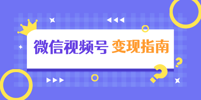 微信视频号变现指南：独家养号技术+视频制作+快速上热门+提高转化-葛仙仙资源库