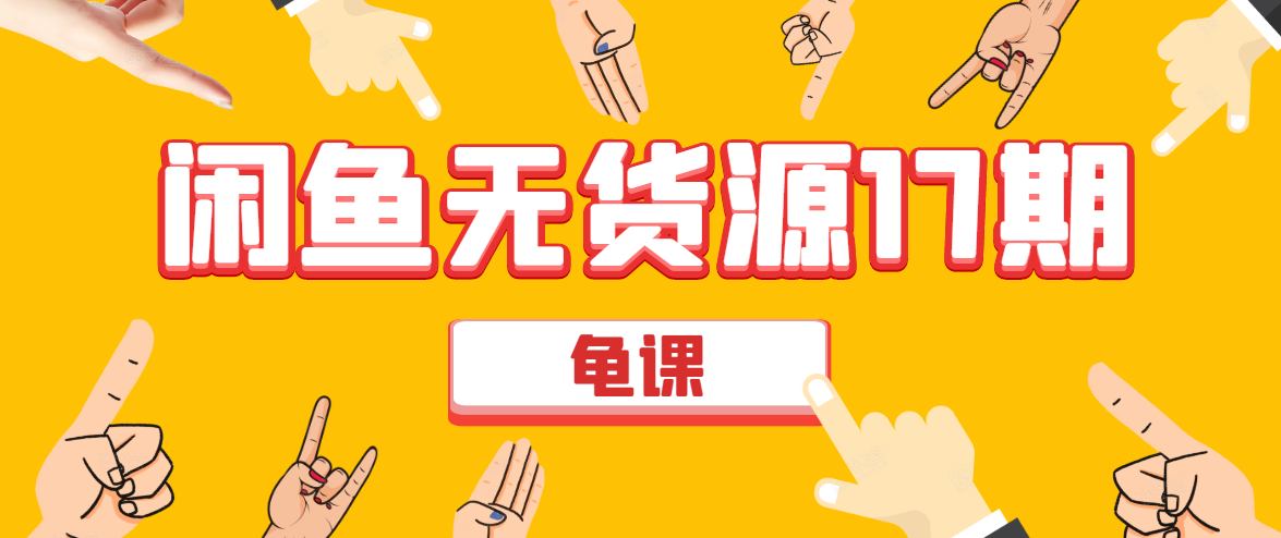 闲鱼无货源电商课程第17期 助力您操作闲鱼月收过万 直播4节+录播29节实操-葛仙仙资源库