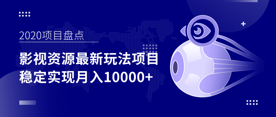 影视资源最新玩法项目，操作简单稳定轻松实现月入10000+-葛仙仙资源库